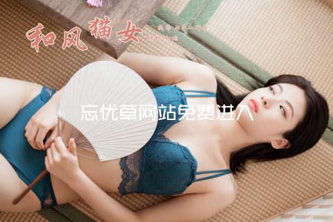 忘忧草网站免费进入
